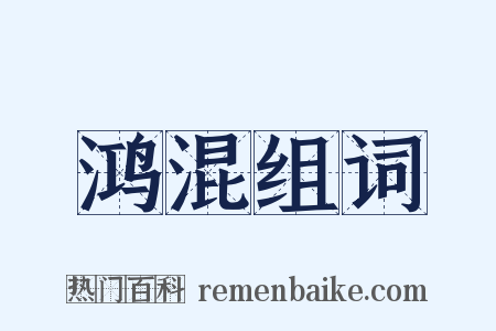 鸿混组词是什么意思的图片